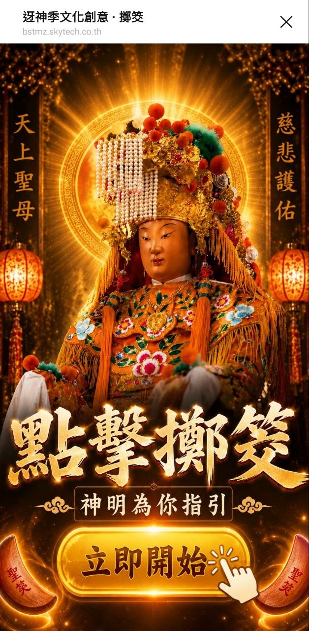 迓神季文化創意 擲筊 — 天上聖母