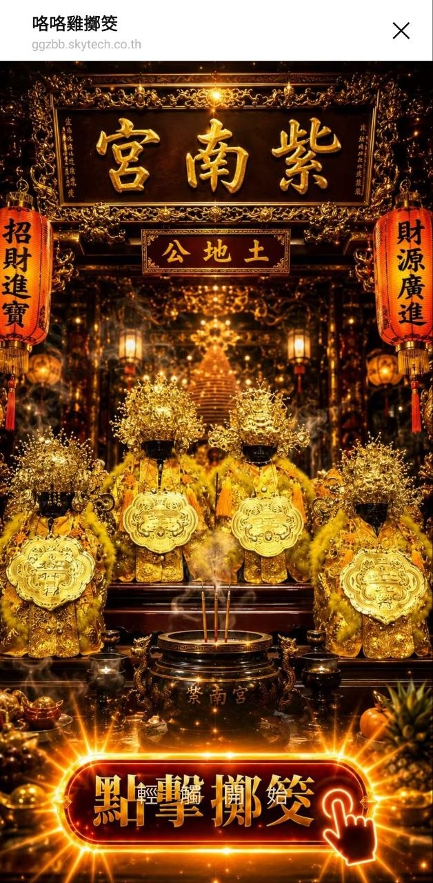 谷谷雞 擲筊 — 紫南宮土地公