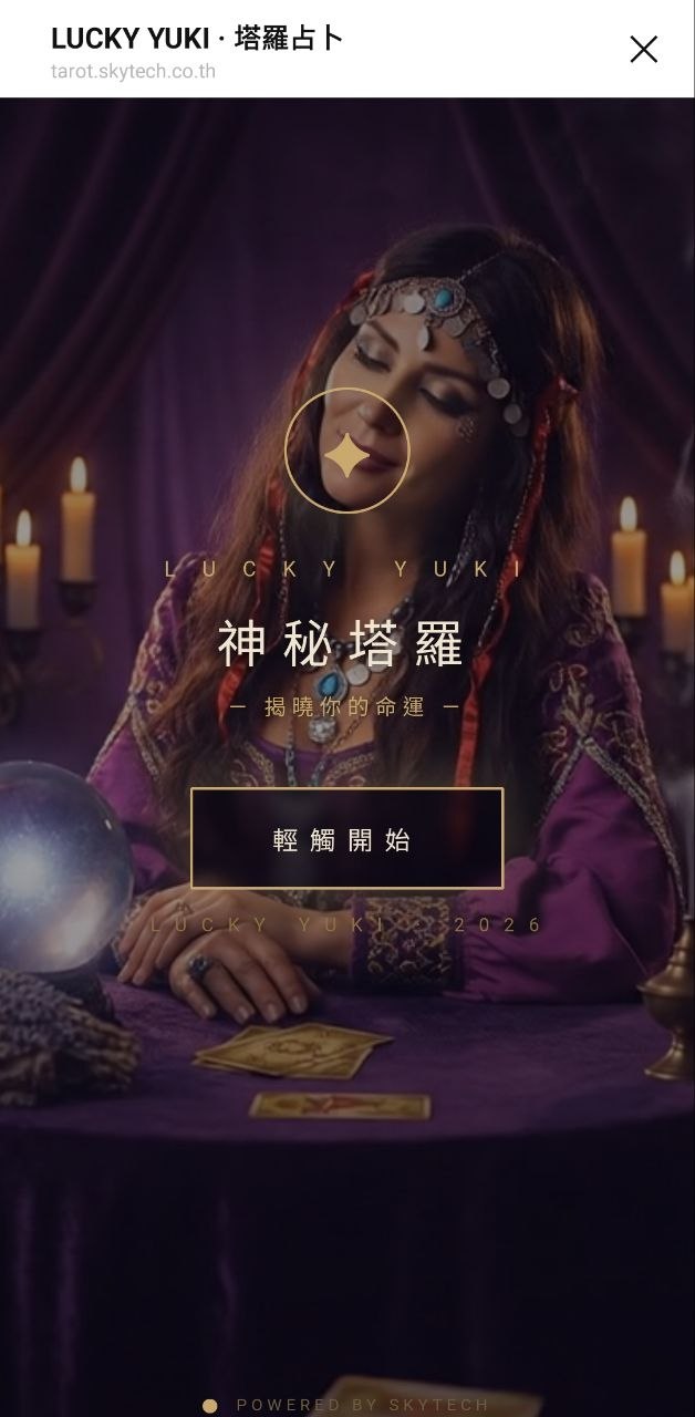 LUCKY YUKI 塔羅占卜師