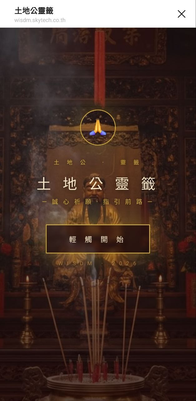 土地公靈籤 — 誠心祈願